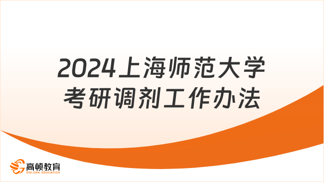 2024上海师范大学考研调剂工作办法一览！考生速看