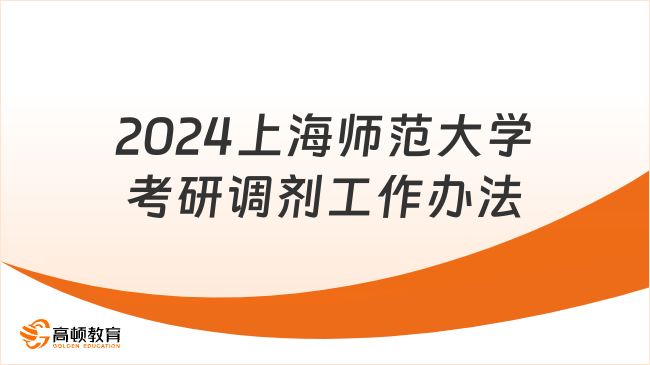 2024上海師范大學(xué)考研調(diào)劑工作辦法