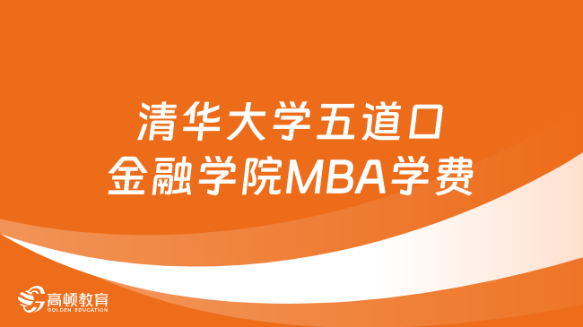 2024年清华大学五道口金融学院MBA学费一览！附报考条件