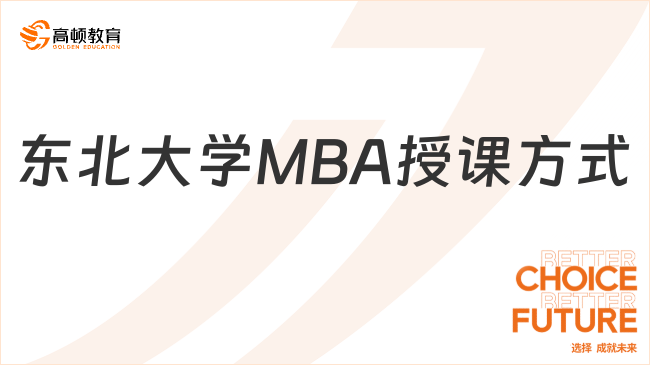 東北大學(xué)MBA授課方式