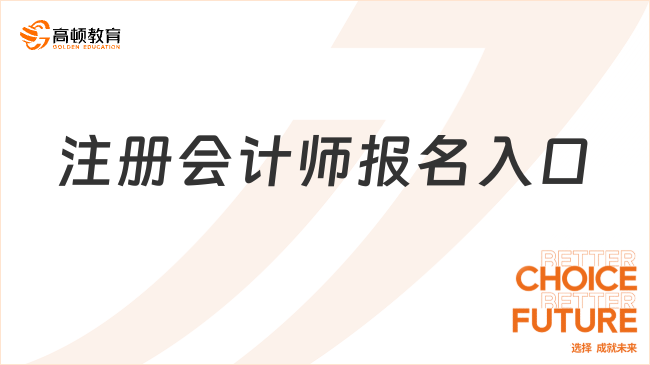 注册会计师报名入口