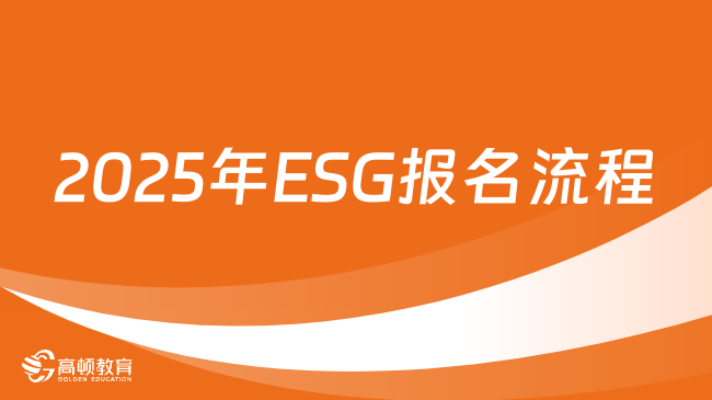 2025年ESG报名流程