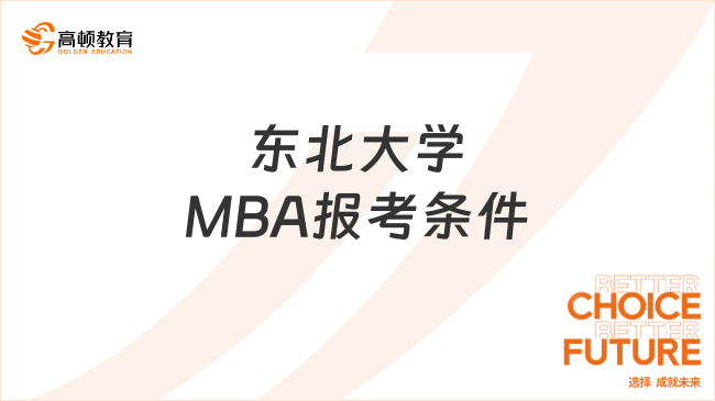 東北大學(xué)MBA報(bào)考條件