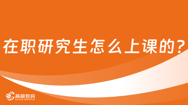 在职研究生怎么上课的?一篇完整解读！