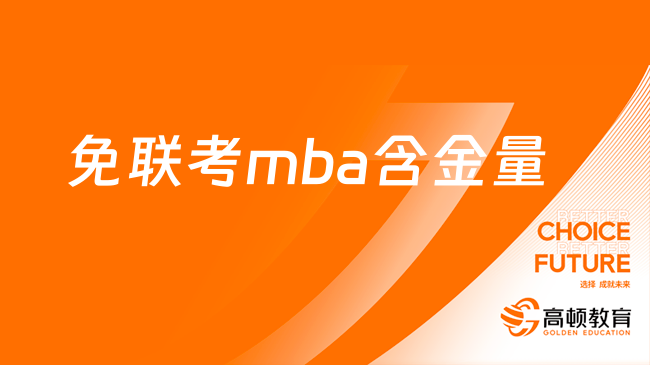 免联考mba含金量怎么样？快来了解一下吧！