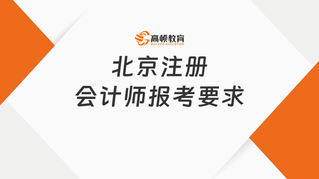 北京注册会计师报考要求是怎样的呢？报名费用是多少？