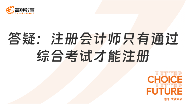 答疑：注册会计师只有通过综合考试才能注册