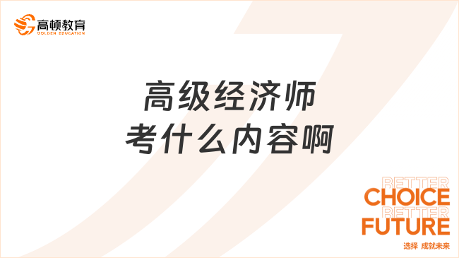 高级经济师考什么内容啊