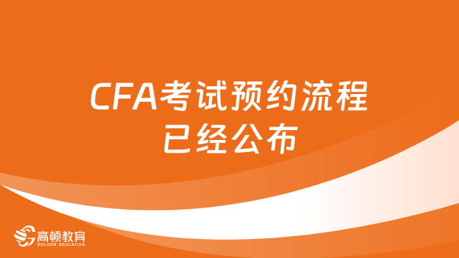 CFA考试预约流程已经公布