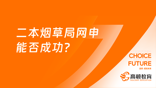 二本烟草局网申能否成功？