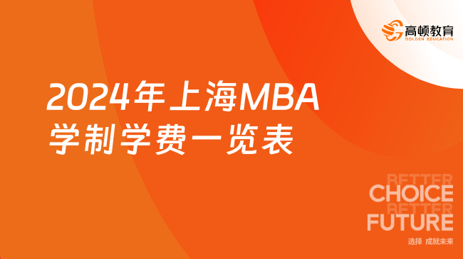 2024年上海MBA学制学费一览表