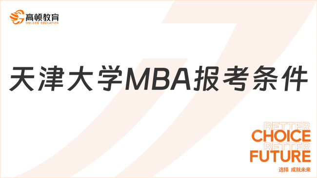 天津大學MBA報考條件