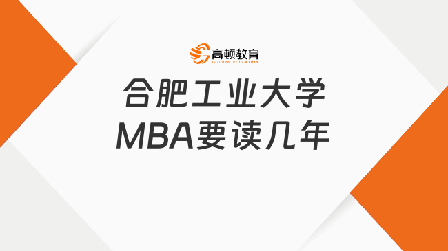 合肥工業(yè)大學(xué)MBA要讀幾年？3年