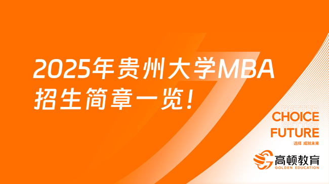 2025年贵州大学MBA招生简章一览！附报考条件和学费