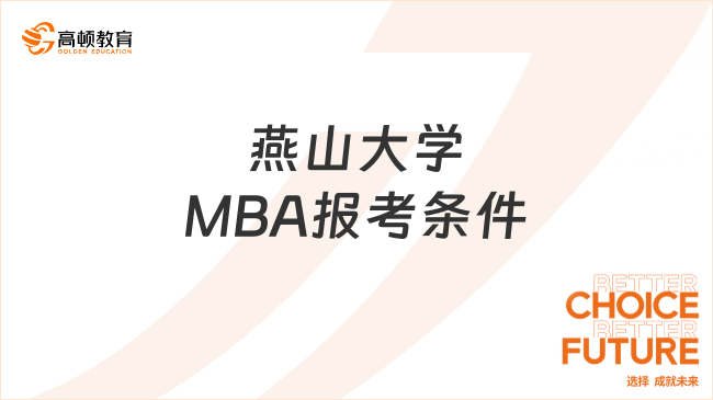 报考必看！燕山大学MBA报考条件一览！