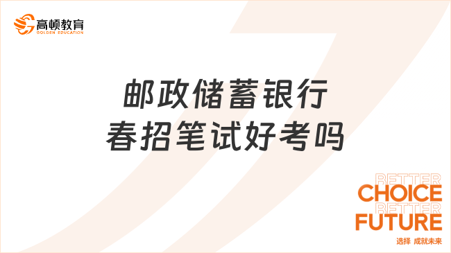 邮政储蓄银行春招笔试好考吗？2024笔试班等你加入