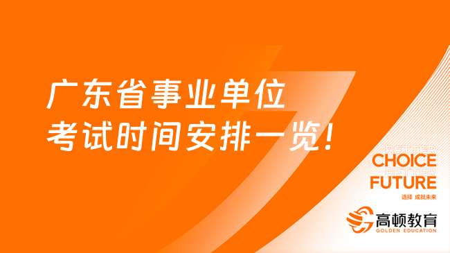 广东省事业单位考试时间安排一览！