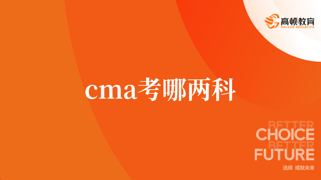 cma考哪两科，学长带你清晰理解