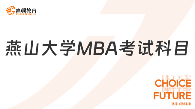 燕山大学MBA考试科目有哪些？