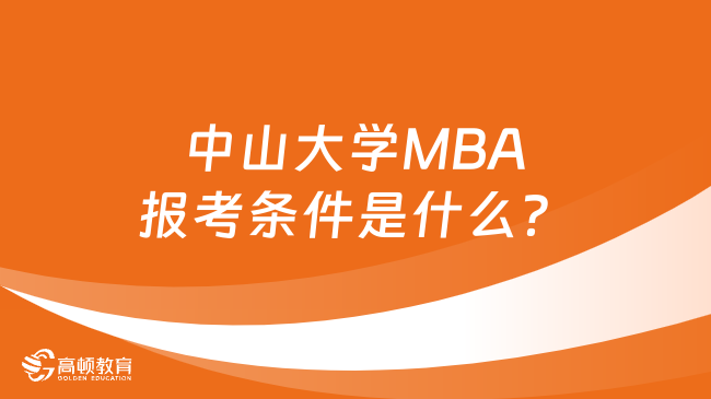 中山大学MBA报考条件是什么？