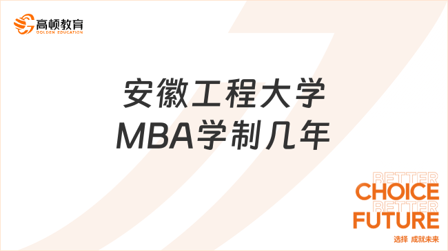 安徽工程大学MBA学制几年？学习方式是怎样的？