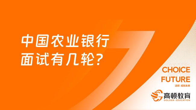 中國農(nóng)業(yè)銀行面試有幾輪？