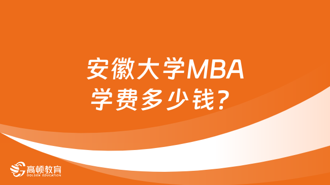 安徽大學(xué)MBA學(xué)費(fèi)多少錢？