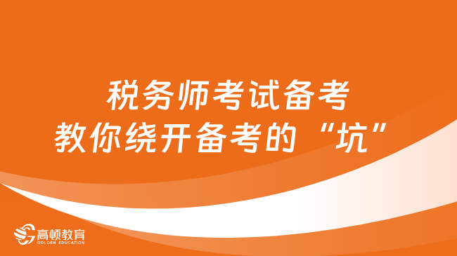 2024年稅務(wù)師考試備考攻略，學(xué)姐教你繞開備考的“坑”