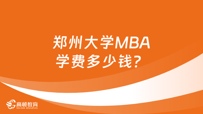 郑州大学MBA学费多少钱？学制是几年？