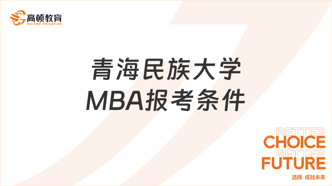 青海民族大学MBA报考条件有哪些？考生速看