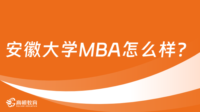 安徽大學(xué)MBA怎么樣？點擊了解詳情！