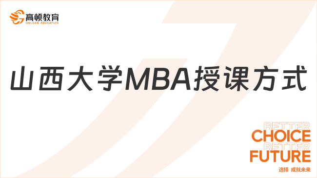 山西大學(xué)MBA授課方式