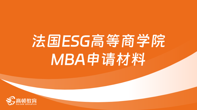 法國ESG高等商學(xué)院MBA申請材料