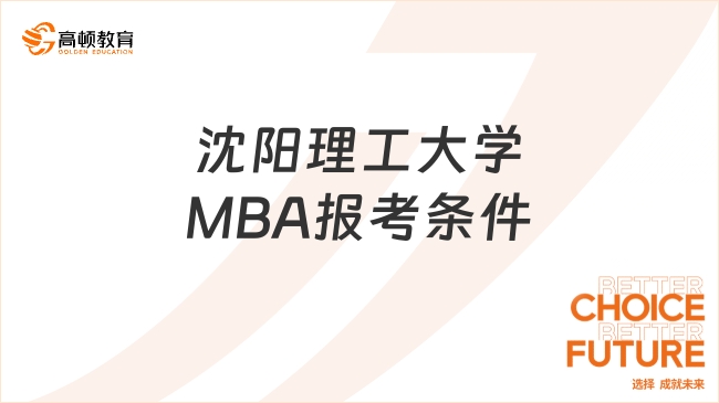 沈阳理工大学MBA报考条件