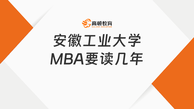 安徽工業(yè)大學(xué)MBA要讀幾年？含學(xué)習(xí)方式