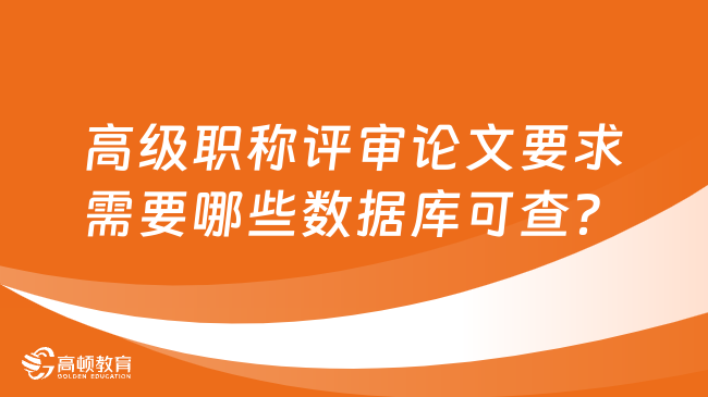 高級職稱評審論文要求需要哪些數(shù)據(jù)庫可查？