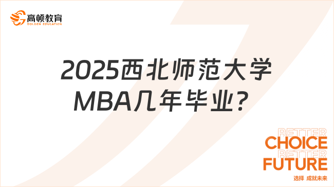 2025西北師范大學(xué)MBA幾年畢業(yè)？學(xué)費(fèi)多少？