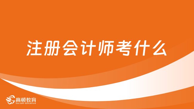 2024注冊會計師考什么科目？哪科難度最高？