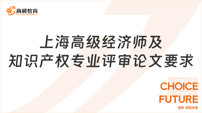 上海高级经济师及知识产权专业评审论文要求