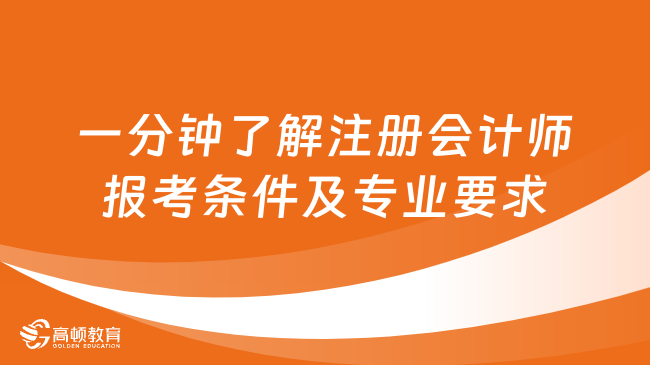 一分钟了解注册会计师报考条件及专业要求