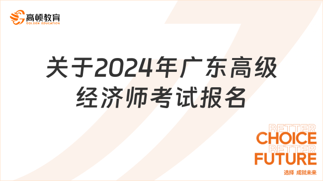 关于2024年广东高级经济师考试报名的通知