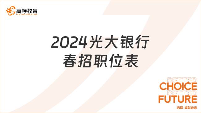 2024光大银行春招职位表