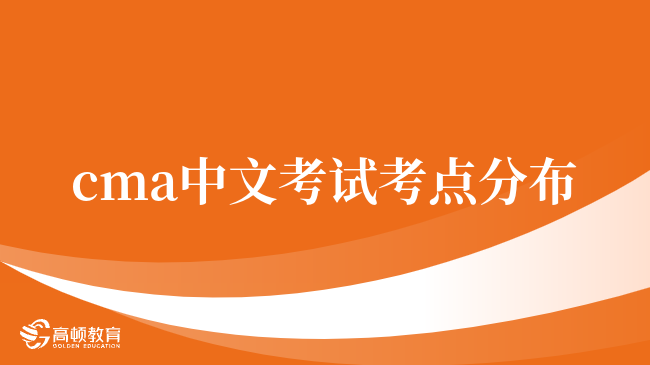 2024年CMA中文考試考點(diǎn)分布，考生來(lái)看看