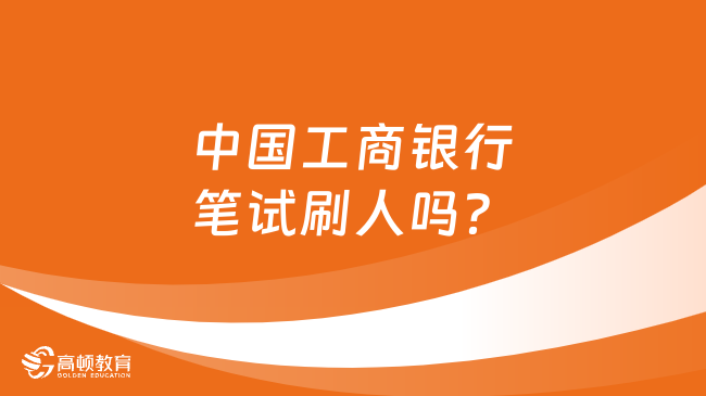 中國工商銀行筆試刷人嗎？揭秘銀行招聘筆試的篩選機制！