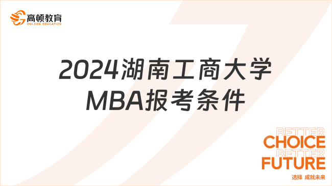 2024湖南工商大学MBA报考条件