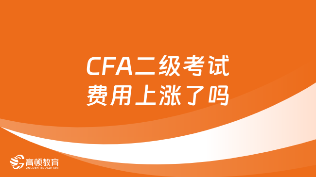 CFA二级考试费用上涨了吗