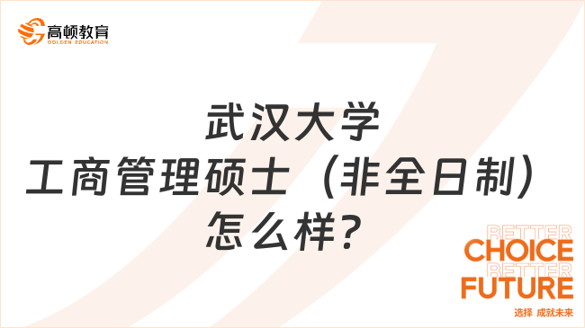 武汉大学工商管理硕士（非全日制）怎么样？