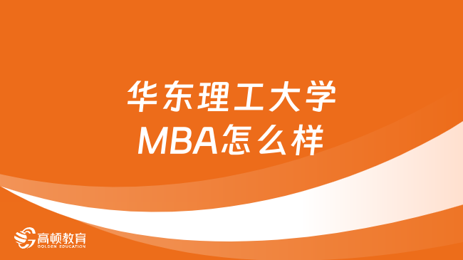 华东理工大学MBA怎么样