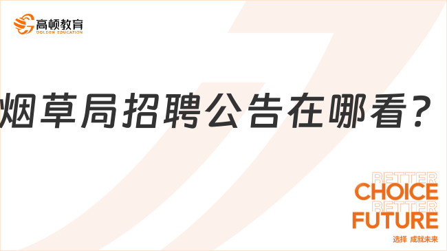 煙草局招聘公告在哪看？這個渠道不能錯過！