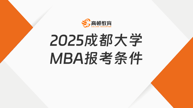 2025成都大學MBA報考條件